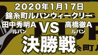 田中秀明VS高橋徹2020年1月17日錦糸町ルパンウィークリー決勝戦（ビリヤード試合）