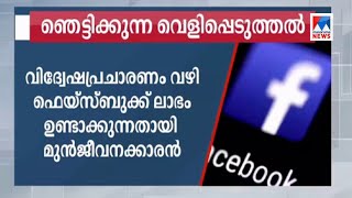 വിദ്വേഷപ്രചാരണം വഴി ഫെയ്സ്ബുക്ക് ലാഭമുണ്ടാക്കുന്നു;  വെളിപ്പെടുത്തി മുന്‍ജീവനക്കാരന്‍ | Face book