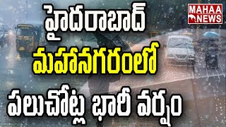 హైదరాబాద్ మహానగరంలో పలుచోట్ల భారీ వర్షం | Heavy Rain Hits Across Hyderabad