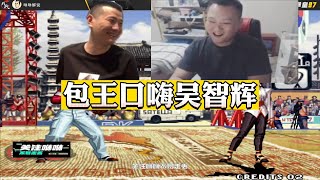 拳皇97：包王口嗨吴智辉，狗嘚不是！辉辉：世界第一真七教你做人