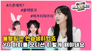 [연관상] YG 블랙핑크 연습생 허유정! 아이돌 오디션! 모두 알려드릴게요.