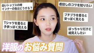 【質問コーナー】みんなの洋服の悩みに本気で答えます！