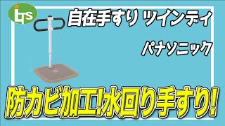 福祉用具専門相談員がオススメする【防カビ加工で安心】自在手すりツインディー/介護用品営業のプロがオススメ/レンタル可能・介護保険適応!!