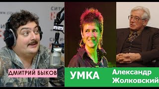 Дмитрий Быков / Умка (поэт, музыкант), А. Жолковский (писатель). Стихи звучат сами