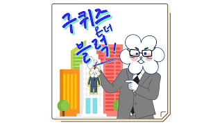 [구퀴즈 온 더 블럭: 함현호 교수님편] TEASER