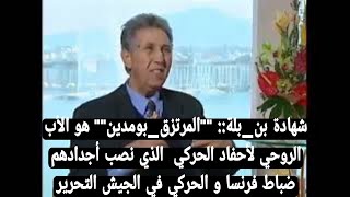 شهادة #بن_بلة:: #المرتزق_بومدين الأب الروحي لأحفاد الحركي هو الذي نصب ضباط فرنسا و الحركي في الجيش