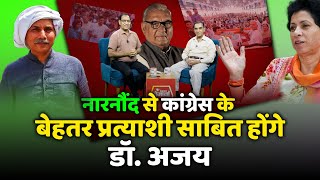 नारनौंद से कांग्रेस के बेहतर प्रत्याशी साबित होंगे डॉ. अजय | Kumari selja | Narnaund Vidhan sabha