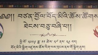 ༄༅། །བཙན་བྱོལ་བོད་མིའི་ཆོས་ཚོགས་ཐེངས་བཅུ་བཞི་པའི་དབུ་འབྱེད་མཛད་སྒོ། ༢༠༡༩།༡༡།༢༧