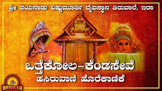 ಶ್ರೀ ವಯನಾಡು ವಿಷ್ಣುಮೂರ್ತಿ ದೈವಸ್ಥಾನ ತಿರುವಾಲೆ, ಇರಾ -ಒತ್ತೆಕೋಲ-ಕೆಂಡಸೇವೆ-ಹಸಿರುವಾಣಿ ಹೊರೆಕಾಣಿಕೆ