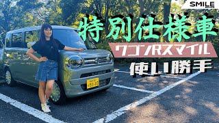 SUZUKI WAGONR SMILE/スズキ ワゴンRスマイル,特別仕様車『HYBRID S LIMITED』を徹底レビュー！！