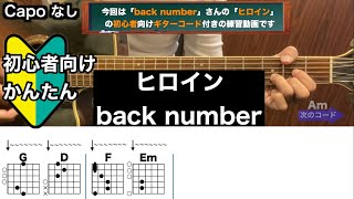 ヒロイン/back number/ギター/コード/弾き語り/初心者向け/簡単