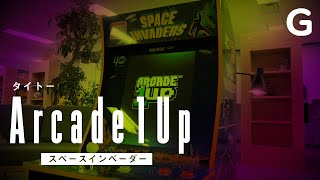 3/4スケールで家に置けるアーケード機！「Arcade1Up スペースインベーダー」