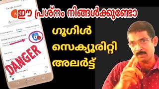 ഇതെങ്ങനെ പരിഹരിക്കും how to fix google account security issues