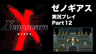 【実況】憧れのゼノギアス 大人になった今、全力で遊ぶ part12