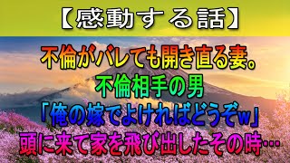 【感動する話総集編】不倫がバレても開き直る妻。不倫相手の男「俺の嫁でよければどうぞw」頭に来て家を飛び出したその時…