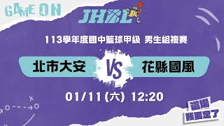 20250111 JHBL 男生組複賽 12:20 北市大安 VS 花縣國風