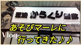 【あそびマーレに行ってきた♪】