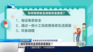 8名专家，围着1个病人转！“帕金森病一站式诊疗中心”来了