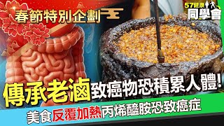 【春節精選】「傳承老滷」致癌物恐積累人體！美食「反覆加熱」丙烯醯胺恐致癌症 @57healthy