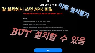 APK파일 강제설치 불가, But 언제나 방법은 존재