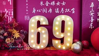 无锡 送给母上大人的69岁生日寿宴 #无锡寿宴布置