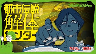 【おためし】信じるか信じないかはワタシ次第です【都市伝説解体センター】※ネタバレあり