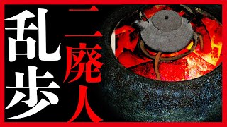 【プロ声優朗読】江戸川乱歩『二廃人』