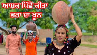 ਸਕੀ ਭੈਣ ਨੇ ਆਸ਼ਕ ਨਾਲ ਰਲਕੇ ਕੀਤਾ ਭਰਾ ਦਾ ਖੂਨ (PUNJABI SHORT VIRAL MOVI)