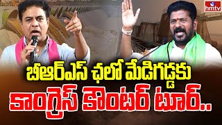 బీఆర్ఎస్ ఛలో మేడిగడ్డకు కాంగ్రెస్ కౌంటర్ టూర్ | Congress Chalo Palamuru | BRS | Congress | hmtv