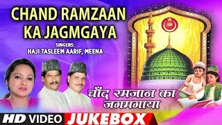 ► चाँद रमज़ान का जगमगाया (Video Jukebox) HAJI TASLEEM AASIF || T-Series Islamic Music
