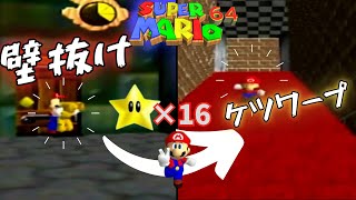 【スーパーマリオ64】壁抜け！ケツワープ！バグ技を使ってスター16枚でクリア！？　これでいいのか…