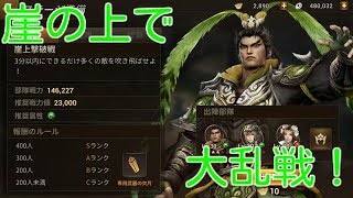 [三国無双] 崖の上で奮戦！崖上撃破戦をやってみた