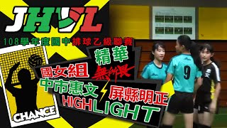 【JHVL精華】108學年國中排球乙級聯賽 女子組 中市惠文 VS 屏縣明正