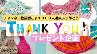 登録者さま1000人達成プレゼント企画です