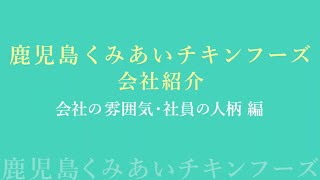 鹿児島くみあいチキンフーズ会社紹介動画 ～会社の雰囲気・社員の人柄編～