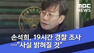 손석희, 19시간 경찰 조사…\