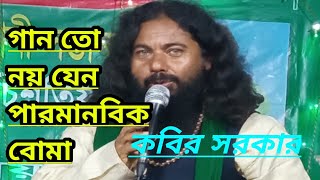 নবীর আহলে বায়াতের উপর যে বান্দার নাই মহব্বত nobir are Holi bhaiya teer oppo ja bandar  Kabir sarkar