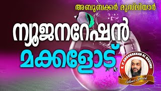 ന്യൂജനറേഷൻ മക്കളുടെ ജീവിതം...  E P Abubacker Al Qasimi New 2016 | Latest Islamic Speech In Malayalam