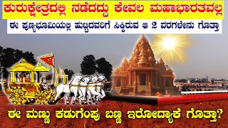 ಕುರುಕ್ಷೇತ್ರ ಈ ಮಣ್ಣಿಗೆ ಸಿಕ್ಕಿದ 2 ವರವೇನು ಗೊತ್ತಾ ? | The History of Kurukshetra explained