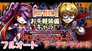 【アークＲ トリック・オア・トリート HARDフルオート】期間限定ポイントランキングイベント　お手軽装備\u0026キャラ　アークザラッドR　Arc The Lad　フルボーナス　周回　編成　攻略　トロア