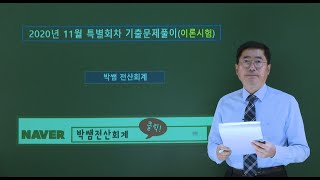 [박쌤전산회계1급] 2020년 11월 특별회차 기출문제풀이(이론시험)