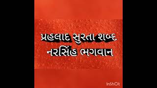 પ્રહલાદ સુરતા શબ્દ નરસિંહ ભગવાન प्रहलाद सुरता शब्द नरसिंह भगवान