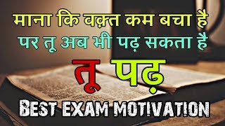तू अब भी पढ़ सकता है || Best exam motivation || Board exam motivational video ||