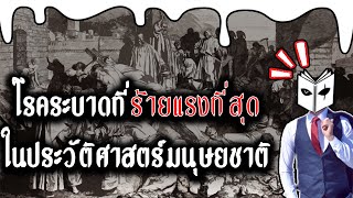 โรคระบาดที่อันตรายที่สุดในประวัติศาสตร์มนุษยชาติ - The Black Death l มุมประวัติศาสตร์ EP.13