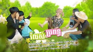 រំលស់ប្រពន្ធ / MV COVER | Vin Trapz | ដឹកនាំសម្ដែង: ចាន់រ៉ា សុីវថាវ