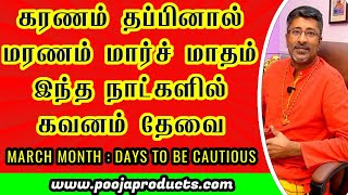 மார்ச் மாதம் எச்சரிக்கை நாட்கள் | March Month Days to be Cautious  Vamanan Sesshadri