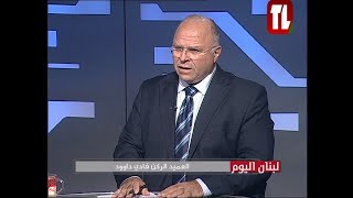 العميد الركن فادي داوود ضيف تلفزيون لبنان مع الاعلامي جلال عساف - لبنان اليوم 23 11 24