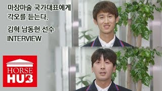 김혁,남동헌 INTERVIEW 마장마술 승마 국가대표에게 자카르타 아시안게임 각오를 듣는다.