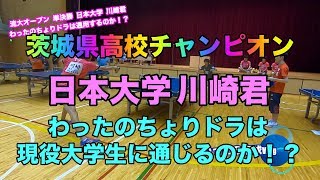 茨城県高校チャンピオン 現日本大学 川崎君と真っ向勝負！【卓球】