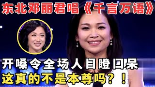 东北邓丽君惊艳全场！开口唱《千言万语》恍惚以为本尊复活,太像了！#妈妈来了